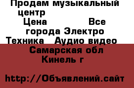 Продам музыкальный центр Samsung HT-F4500 › Цена ­ 10 600 - Все города Электро-Техника » Аудио-видео   . Самарская обл.,Кинель г.